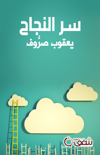 كتاب سر النجاح ، طبعة مؤسسة هنداوي للمؤلف يعقوب صرُّوف